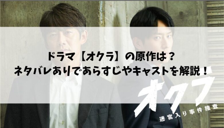 ドラマ【オクラ】の原作は？ネタバレありであらすじやキャストを解説！