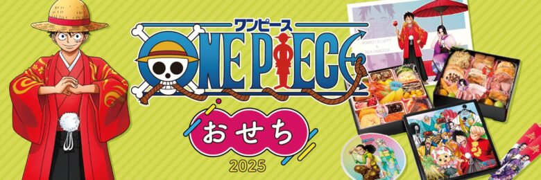 ワンピースおせちは付属品がついてこの値段はお得？！他のキャラおせちと比較