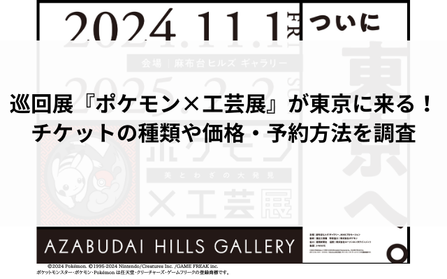 巡回展『ポケモン×工芸展』が東京に来る！チケットの種類や価格・予約方法を調査