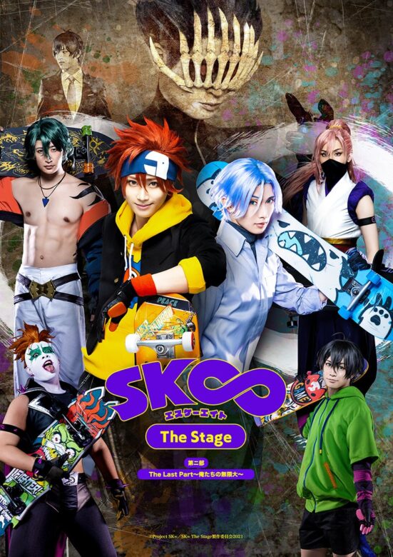 舞台『SK∞ エスケーエイト The Stage』 の画像