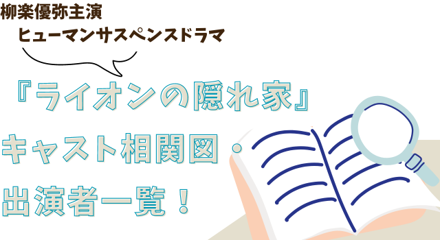 『ライオンの隠れ家』キャスト相関図・出演者一覧！柳楽優弥主演のヒューマンサスペンスドラマ