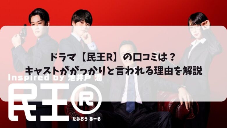 ドラマ【民王R】の口コミは？キャストががっかりと言われる理由を解説