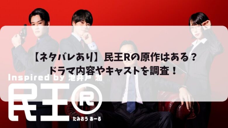 【ネタバレあり】民王Rの原作はある？ドラマ内容やキャストを調査！