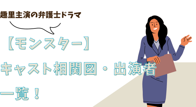 【モンスター】キャスト相関図・出演者一覧！趣里主演の弁護士ドラマ