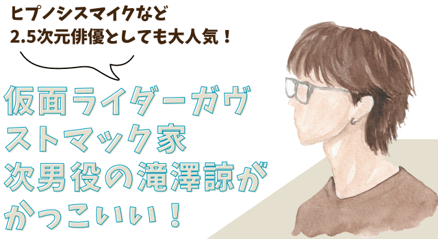 【仮面ライダーガヴ】ストマック家・次男役の滝澤諒がかっこいい！ヒプノシスマイクなど2.5次元俳優としても大人気！