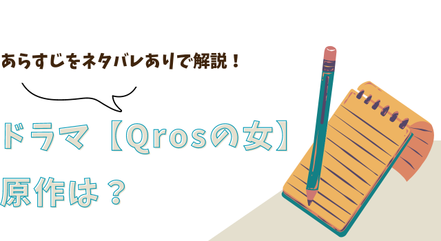 ドラマ【Qrosの女】の原作は？あらすじをネタバレありで解説！