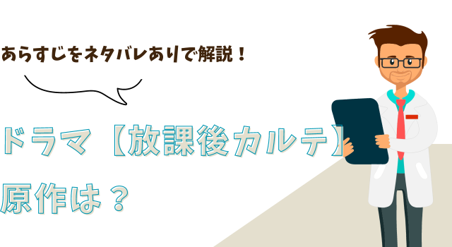 ドラマ【放課後カルテ】の原作は？あらすじをネタバレありで解説！