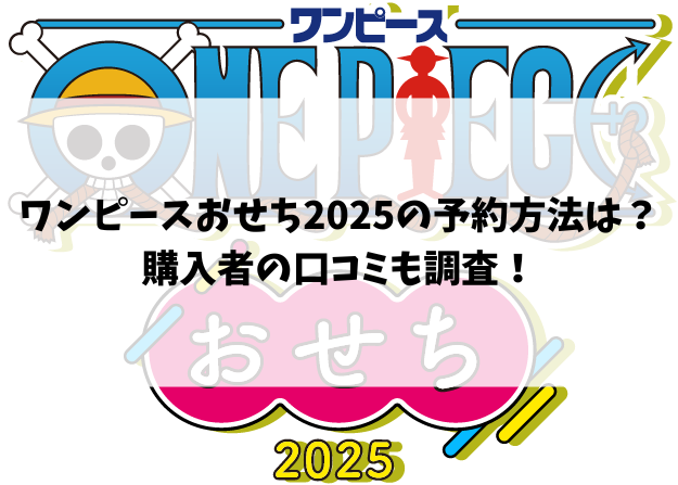 ワンピースおせち2025の予約方法は？購入者の口コミも調査！