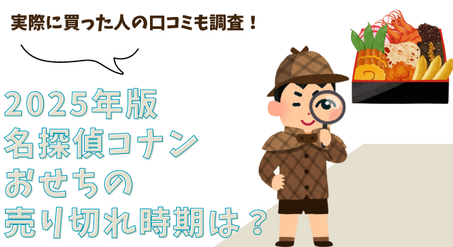 名探偵コナンおせち2025の売り切れ時期は？実際に買った人の口コミも調査！