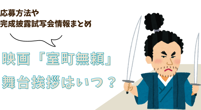 映画「室町無頼」の舞台挨拶はいつ ？応募方法や完成披露試写会情報まとめ