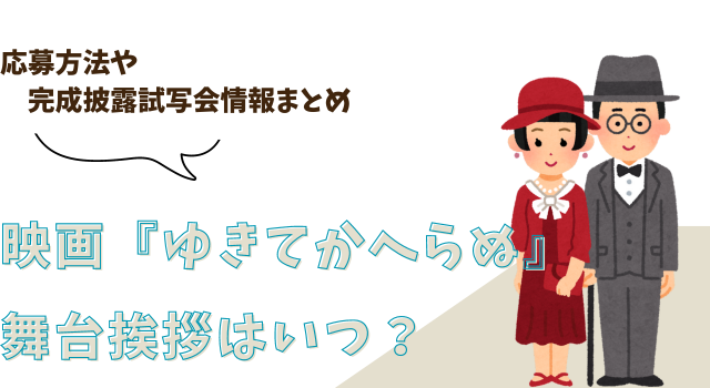 映画『ゆきてかへらぬ』の舞台挨拶はいつ？応募方法や完成披露試写会情報まとめ