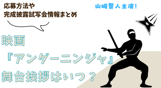 映画『アンダーニンジャ』の舞台挨拶はいつ？応募方法や完成披露試写会情報まとめ