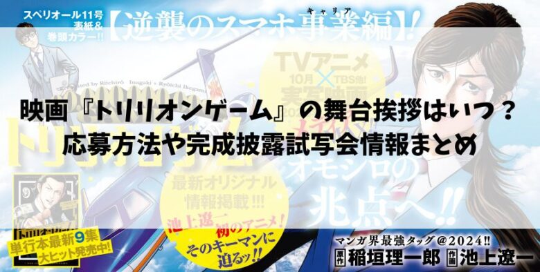 映画『トリリオンゲーム』の舞台挨拶はいつ？応募方法や完成披露試写会情報まとめ