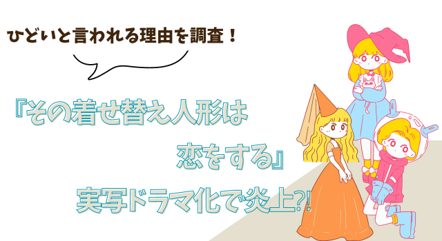 『その着せ替え人形は恋をする』実写ドラマ化で炎上⁈ひどいと言われる理由を調査！