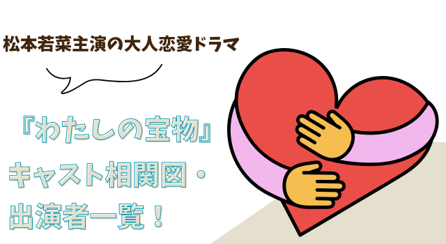 『わたしの宝物』キャスト相関図・出演者一覧！松本若菜主演の大人恋愛ドラマ