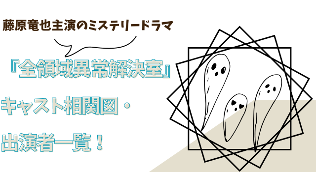 『全領域異常解決室』キャスト相関図・出演者一覧！藤原竜也主演のミステリードラマ