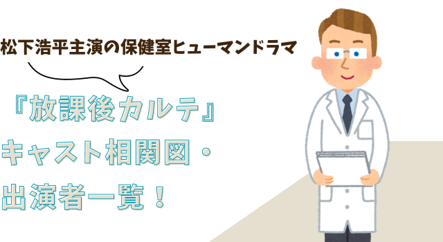 『放課後カルテ』キャスト相関図・出演者一覧！松下浩平主演の保健室ヒューマンドラマ