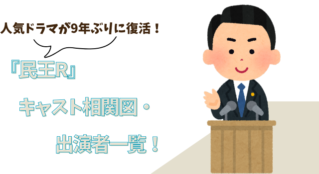 『民王R』キャスト相関図・出演者一覧！人気ドラマが9年ぶりに復活！