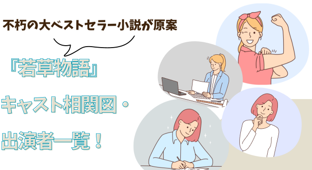 『若草物語』キャスト相関図・出演者一覧！不朽の大ベストセラー小説が原案