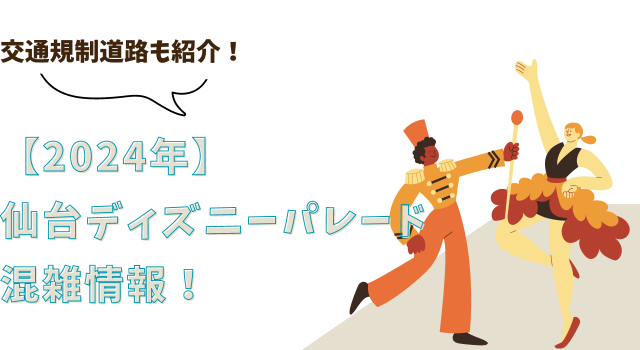 【2024年】仙台ディズニーパレードの混雑情報！交通規制道路も紹介！