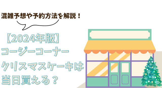 【2024年版】コージーコーナーでクリスマスケーキは当日買える？混雑予想や予約方法を解説！