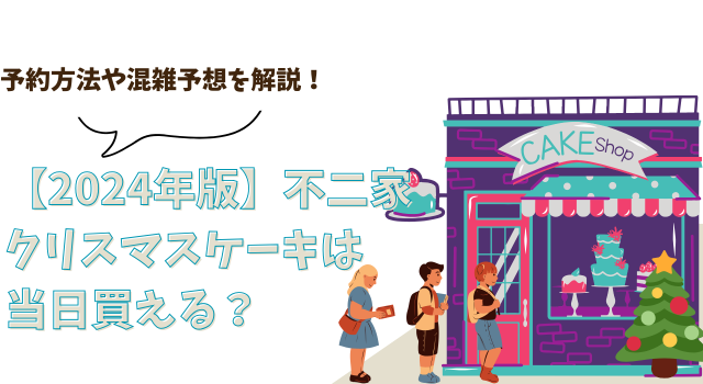 【2024年版】不二家でクリスマスケーキは当日買える？予約方法や混雑予想を解説！