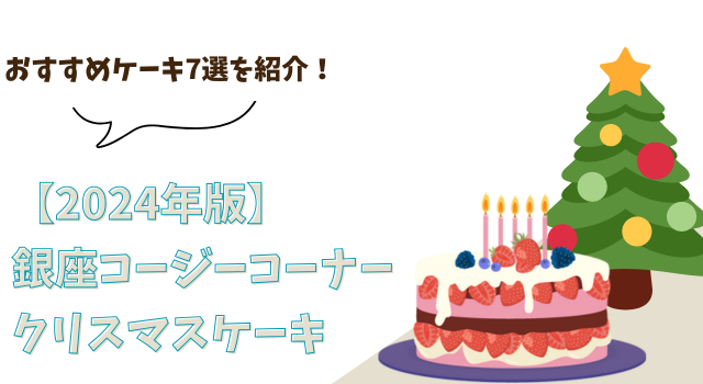 【2024年版】銀座コージーコーナーのおすすめクリスマスケーキ7選！