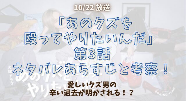 「あのクズを殴ってやりたいんだ」第3話ネタバレあらすじと考察！愛しいクズ男の辛い過去が明かされる！？