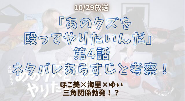 「あのクズを殴ってやりたいんだ」第4話ネタバレあらすじと考察！ほこ美×海里×ゆい三角関係勃発！？