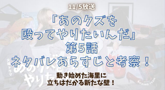「あのクズを殴ってやりたいんだ」第5話ネタバレあらすじと考察！動き始めた海里に立ちはだかる新たな壁！