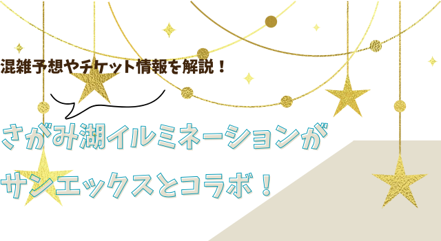 さがみ湖イルミネーションがサンエックスとコラボ！混雑予想やチケット情報を解説！