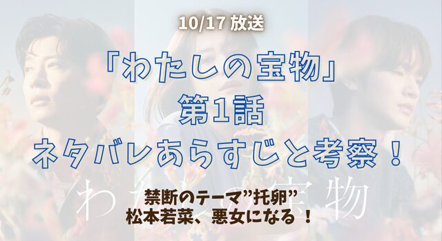 「わたしの宝物」第1話ネタバレあらすじと考察！禁断のテーマ”托卵”松本若菜、悪女になる ！