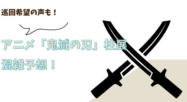 アニメ「鬼滅の刃」 柱展 混雑予想！巡回希望の声も！