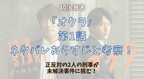 『オクラ』第1話ネタバレあらすじと考察！正反対の2人の刑事が未解決事件に挑む！