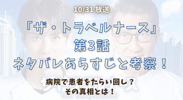 『ザ・トラベルナース』第3話ネタバレあらすじと考察！病院で患者をたらい回し？その真相とは！