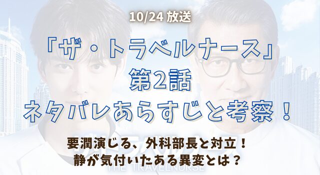 『ザ・トラベルナース』第2話ネタバレあらすじと考察！要潤演じる、外科部長と対立！静が気付いたある異変とは？