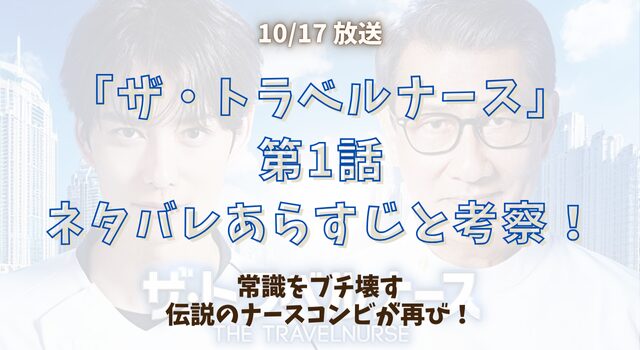 『ザ・トラベルナース』第1話ネタバレあらすじと考察！常識をブチ壊す伝説のナースコンビが再び！