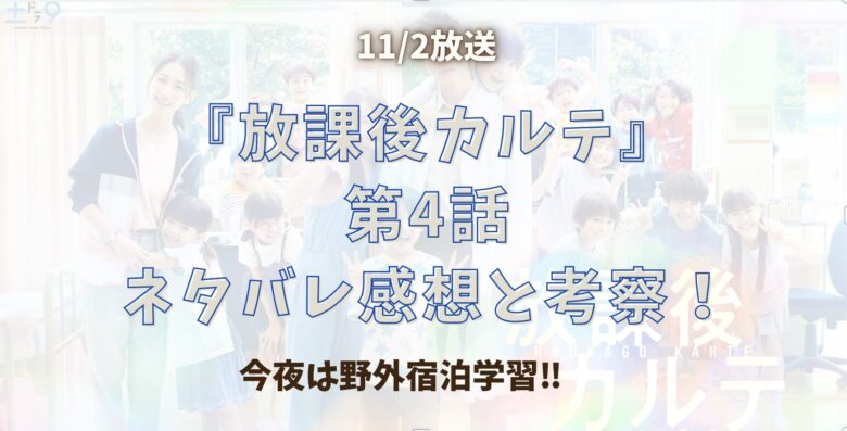 『放課後カルテ』第4話ネタバレあらすじと考察！今夜は野外宿泊学習‼︎