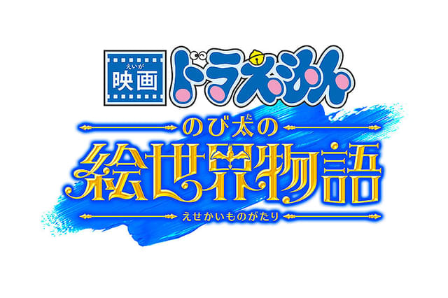 映画『ドラえもん のび太の絵世界物語』の画像