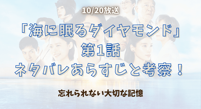 『海に眠るダイヤモンド』第1話ネタバレあらすじと考察！忘れられない大切な記憶