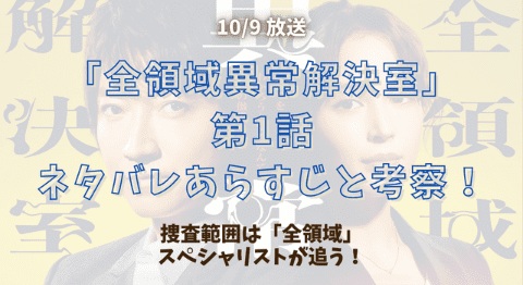 「全領域異常解決室」 第1話 ネタバレあらすじと考察！捜査範囲は「全領域」スペシャリストが追う！