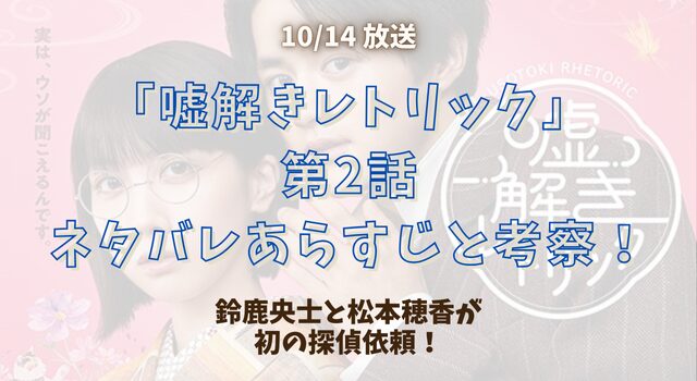 「嘘解きレトリック」第2話ネタバレあらすじと考察！鈴鹿央士と松本穂香が初の探偵依頼！