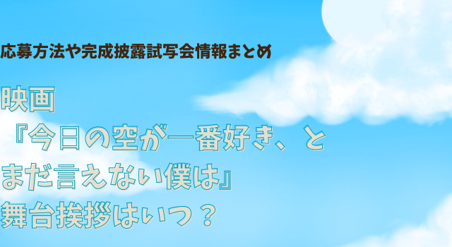 応募方法や完成披露試写会情報まとめ