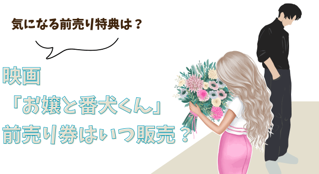 映画「お嬢と番犬くん」前売り券はいつ販売？前売り特典は？