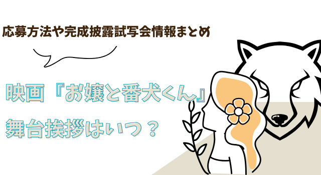 映画『お嬢と番犬くん』の舞台挨拶はいつ？応募方法や完成披露試写会情報まとめ