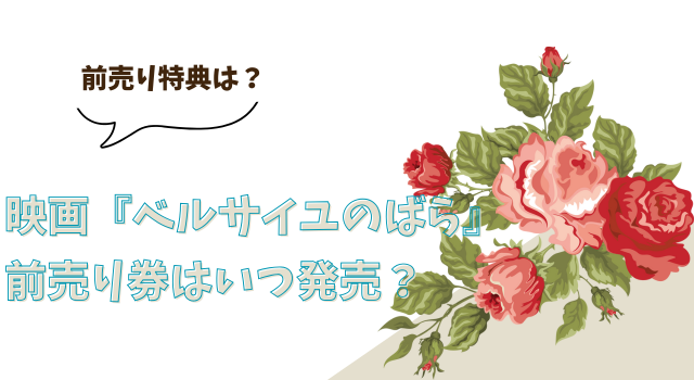 映画『ベルサイユのばら』前売り券はいつ発売？前売り特典は？