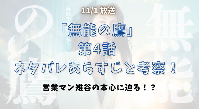 『無能の鷹』第4話ネタバレあらすじと考察！営業マン営業マン雉谷の本心に迫る！？