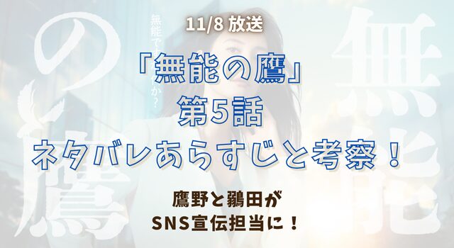 『無能の鷹』第5話ネタバレあらすじと考察！鷹野と鶸田がSNS宣伝担当に！