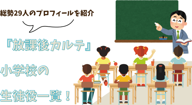 『放課後カルテ』小学校の生徒役一覧！総勢29人のプロフィールを紹介