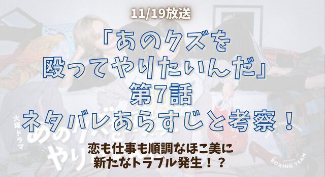 「あのクズを殴ってやりたいんだ」第7話ネタバレあらすじと考察！恋も仕事も順調なほこ美に新たなトラブル発生！？